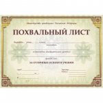 Похвальный лист, с пометкой "Министерство просвещения РФ" (изд-во "Учитель")