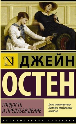 картинка ЭК Остен Гордость и предубеждение учколлектор чебоксары