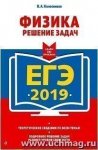 Колесников Физика ЕГЭ2019 Решение задач