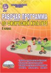 Каинов Физкультура 6класс Рабочая  программа  по Ляху