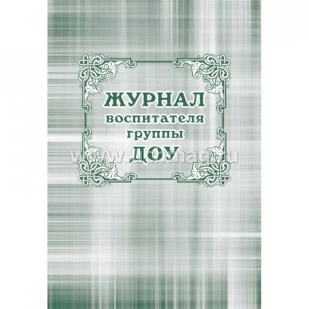 картинка Журнал воспитателя группы ДОО  Учитель учколлектор чебоксары