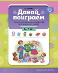 Горбушина Давай поиграем! 6-7 лет р/т