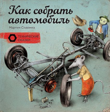 картинка Содомка Как собрать автомобиль учколлектор чебоксары