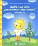 Солнечные ступеньки Задания для развития малышей ч 1 3-4 года