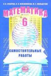 Зубарева Математика 6 кл Самост. работы 2014. 2016год НЧК