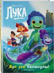 Волченко Лука Вот это каникулы! Дисней