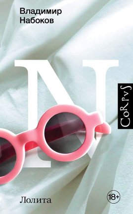картинка Набоков Лолита учколлектор чебоксары