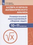 Ященко И,В Шестаков  С,А Алгебра и начала математического анализа 10-11 Многоуровневый сборник задач