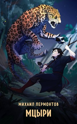 картинка Лермонтов Мцыри учколлектор чебоксары