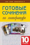 Готов. Сочинения 10 кл