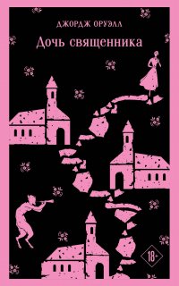 картинка Магистраль Оруэлл Дочь священника учколлектор чебоксары