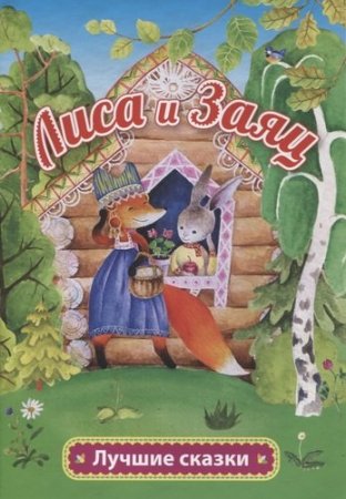 картинка Луч сказки Лиса и Заяц учколлектор чебоксары