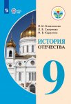 Бгажнокова И. М., Смирнова Л.В. История Отечества. 9 класс. (Для обучающихся с интеллектуальными нар