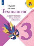 Лутцева Технология 3 кл Мастерская творческих проектов  Школа России 2018 г  3603