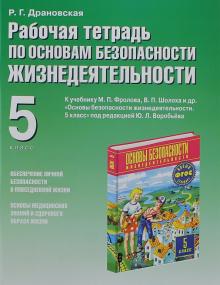 картинка Драновская(Воробьев) ОБЖ 5 кл р\т 2015 г учколлектор чебоксары
