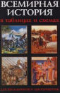 Трещеткина Всемирная история в таблицах и схемах 