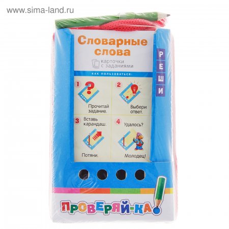 картинка Карточки Проверяй-ка Словарные слова ((игра с карандашом)  Айрис учколлектор чебоксары