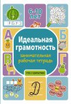 Идеальная грамотность: занимательная р/т 6-10 лет