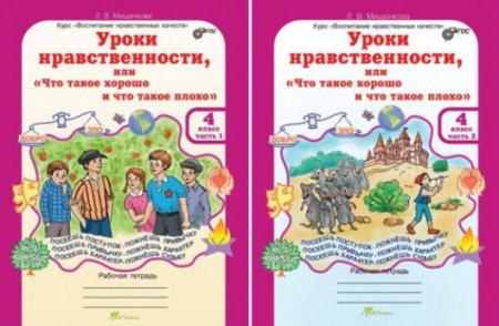 картинка Мищенкова Уроки нравственности 4кл в 2-х ч учколлектор чебоксары