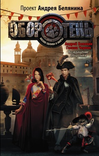 картинка Белянин  Оборотень учколлектор чебоксары