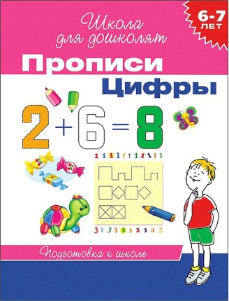картинка Гаврина Школа для дошколят Прописи Цифры 6-7 лет учколлектор чебоксары