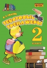 Голубь Текстовые тренажеоы 2 кл.2019г