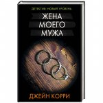Корри Жена моего мужа