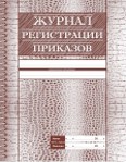 картинка Журнал регистрации приказов учколлектор чебоксары