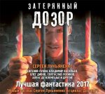 Затерянный дозор Лучшая фантастика 2017 Рассказы