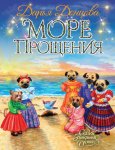 Донцова Д. Море прощения