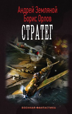 картинка Земляной Орлов Стратег учколлектор чебоксары