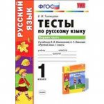 Тихомирова 1 класс Тесты по русскому  языку   к учебнику Климанова в 2-х ч2016г