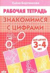 Бортникова р/т Знакомимся с цифрами 3-4 г.