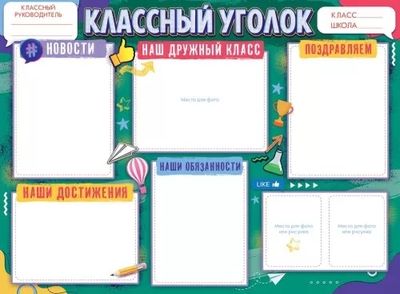 картинка Плакаты Классный уголок (ООО "Открытая планета") учколлектор чебоксары