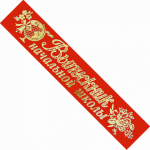 Лента "Выпускник н/ш" (красный) Сима-ленд