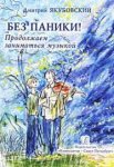 Якубовский Без паники Продолжаем заниматься музыкой
