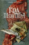 Андервуд Код Шекспира