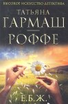 Гармаш-Роффе Е.Б.Ж.