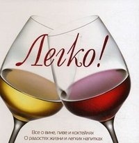 картинка Жигульский.Легко.Все о вине учколлектор чебоксары