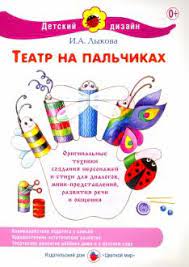 картинка Лыкова Театр на пальчиках  учколлектор чебоксары