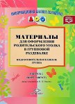 ИДО ДОУ Материалы для родительского уголка Подг.гр. Вып. 2 Март- авг.