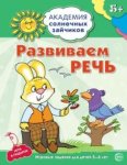 Академия солн.зайчиков.РАЗВИВАЕМ РЕЧЬ:5-6 лет