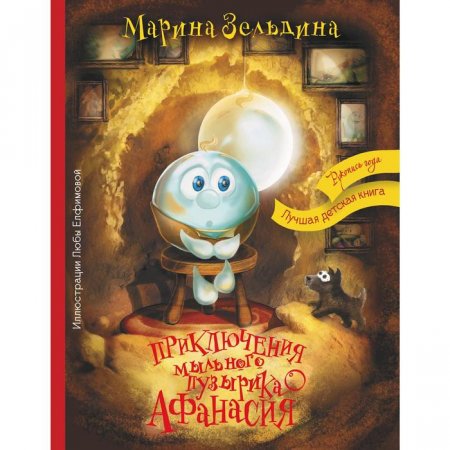 картинка Зельдина Приключения мыльного пузырика Афанасия учколлектор чебоксары