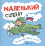 Вилкова Маленький солдат: развивающие игры