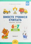 Афанасьева Вместе учимся считать р/т 6-7 лет вып 4
