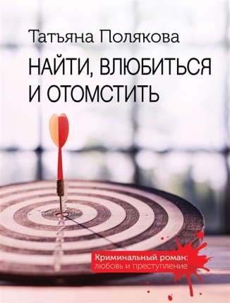 картинка Полякова Найти, влюбиться и отомстить учколлектор чебоксары