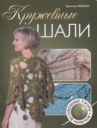 картинка Кружевные шали учколлектор чебоксары