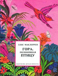 картинка МакЛерран Гора,полюбившая птицу учколлектор чебоксары