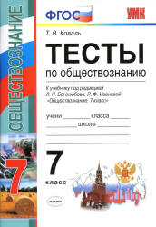 картинка Коваль Тесты по обществознанию 7 класс 2022г учколлектор чебоксары