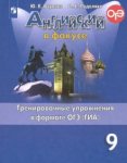Ваулина Ан. яз в фокусе 9 кл Тренировочние упражнения в форме ОГЭ